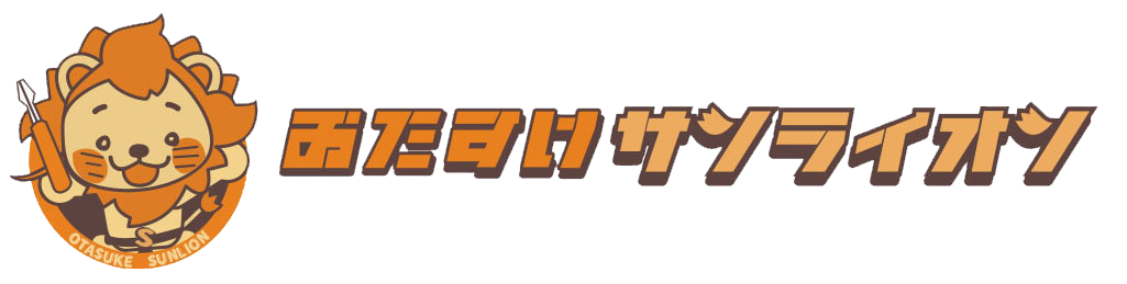 お助けサンライオン株式会社